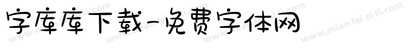 字库库下载字体转换