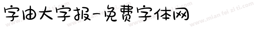 字由大字报字体转换