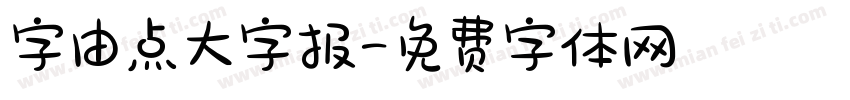 字由点大字报字体转换