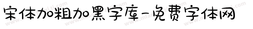 宋体加粗加黑字库字体转换