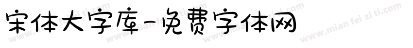 宋体大字库字体转换