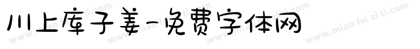 川上库子姜字体转换