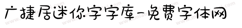 广捷居迷你字字库字体转换