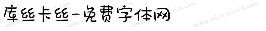 库丝卡丝字体转换