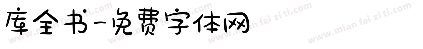 库全书字体转换