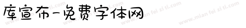 库宣布字体转换