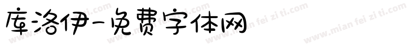 库洛伊字体转换
