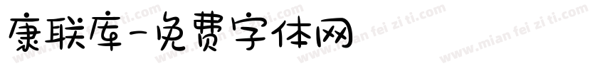 康联库字体转换
