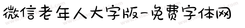 微信老年人大字版字体转换