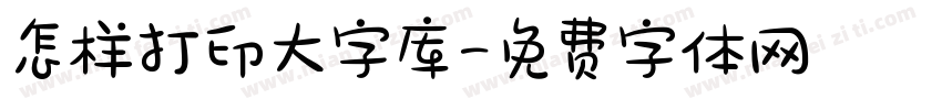 怎样打印大字库字体转换