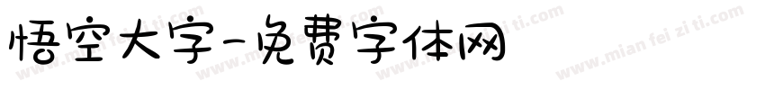悟空大字字体转换