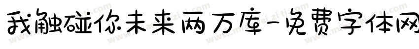 我触碰你未来两万库字体转换