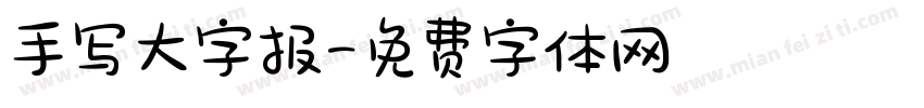 手写大字报字体转换