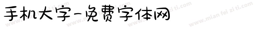 手机大字字体转换