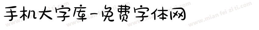 手机大字库字体转换