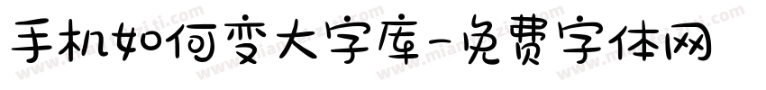 手机如何变大字库字体转换