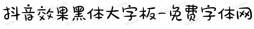 抖音效果黑体大字板字体转换