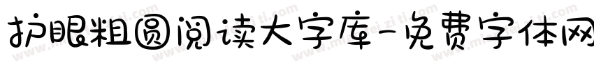 护眼粗圆阅读大字库字体转换