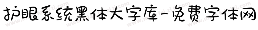 护眼系统黑体大字库字体转换