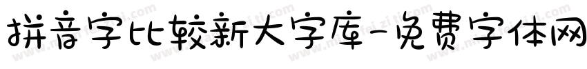 拼音字比较新大字库字体转换