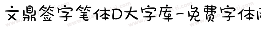 文鼎签字笔体D大字库字体转换