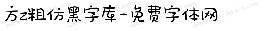 方z粗仿黑字库字体转换