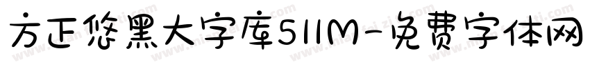 方正悠黑大字库511M字体转换