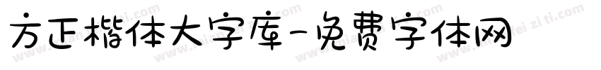 方正楷体大字库字体转换