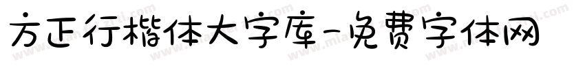 方正行楷体大字库字体转换