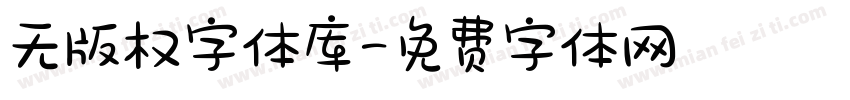 无版权字体库字体转换