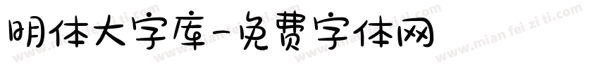 明体大字库字体转换