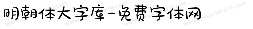 明朝体大字库字体转换