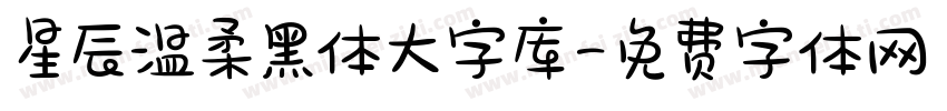 星辰温柔黑体大字库字体转换
