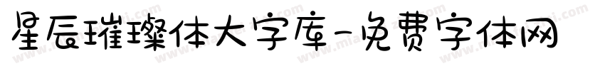 星辰璀璨体大字库字体转换