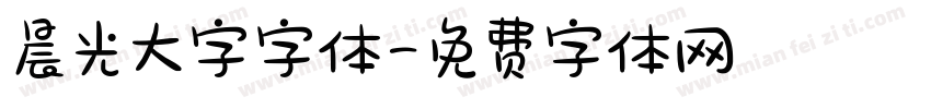 晨光大字字体字体转换