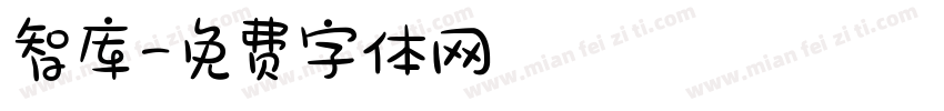 智库字体转换