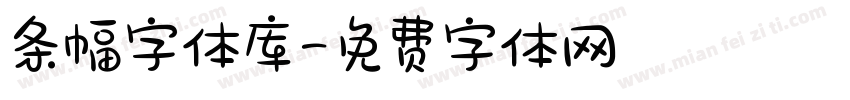 条幅字体库字体转换