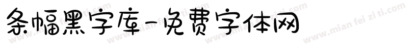 条幅黑字库字体转换