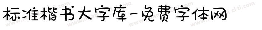 标准楷书大字库字体转换
