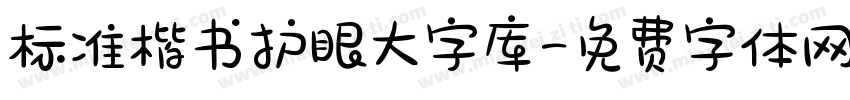 标准楷书护眼大字库字体转换 标准楷书护眼大字库字体转换