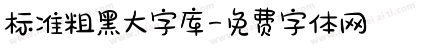 标准粗黑大字库字体转换