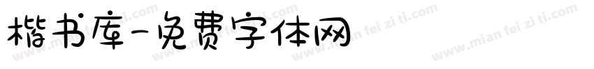 楷书库字体转换