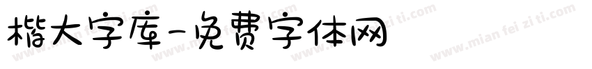 楷大字库字体转换