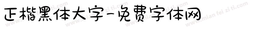 正楷黑体大字字体转换