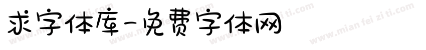求字体库字体转换