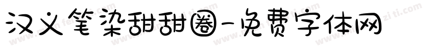 汉义笔染甜甜圈字体转换