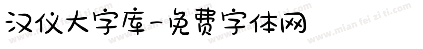 汉仪大字库字体转换