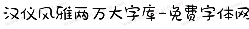 汉仪风雅两万大字库字体转换
