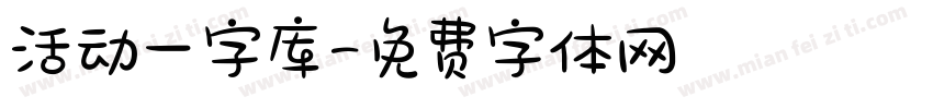 活动一字库字体转换