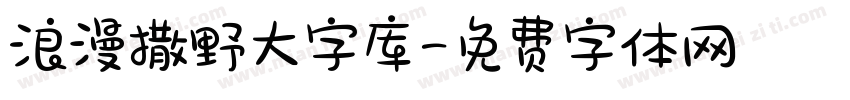 浪漫撒野大字库字体转换